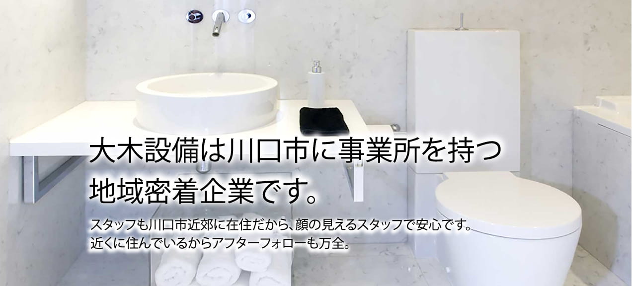 大木設備は川口市に事業所を持つ地域密着企業です。 スタッフも川口市近郊に在住だから、顔の見えるスタッフで安心です。近くに住んでいるからアフターフォローも万全。